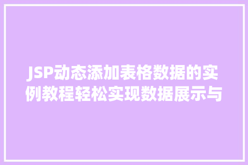 JSP动态添加表格数据的实例教程轻松实现数据展示与交互