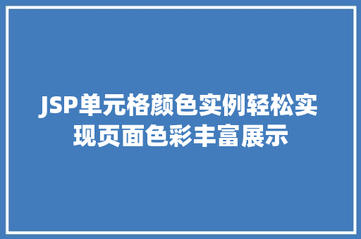 JSP单元格颜色实例轻松实现页面色彩丰富展示
