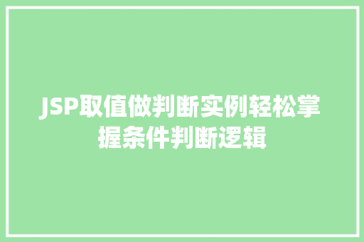 JSP取值做判断实例轻松掌握条件判断逻辑