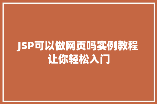 JSP可以做网页吗实例教程让你轻松入门  第1张