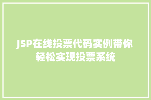 JSP在线投票代码实例带你轻松实现投票系统