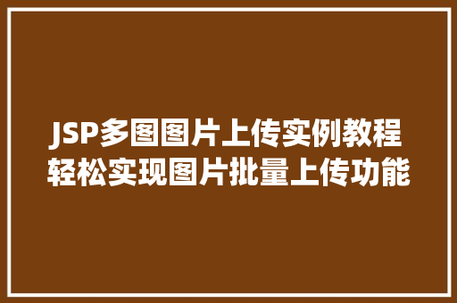 JSP多图图片上传实例教程轻松实现图片批量上传功能