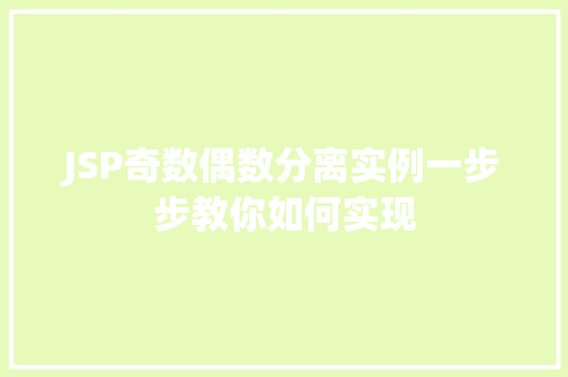 JSP奇数偶数分离实例一步步教你如何实现