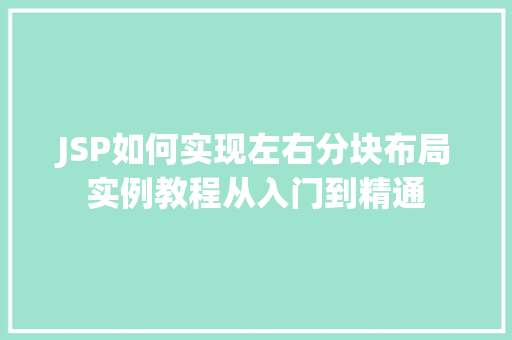 JSP如何实现左右分块布局实例教程从入门到精通