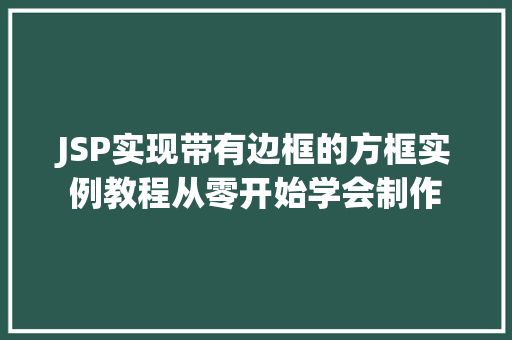JSP实现带有边框的方框实例教程从零开始学会制作