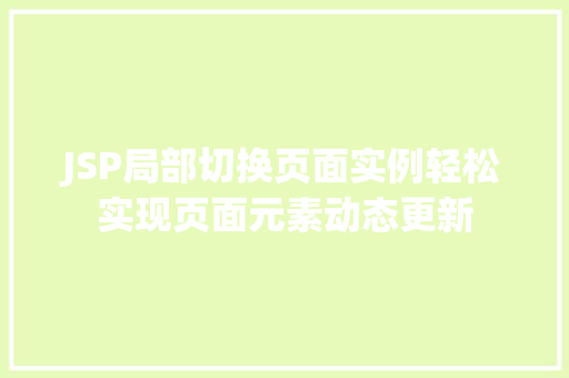 JSP局部切换页面实例轻松实现页面元素动态更新