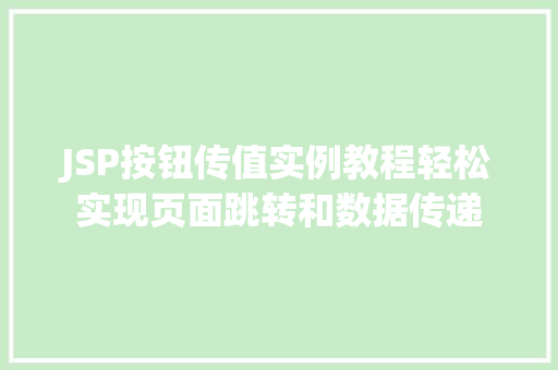 JSP按钮传值实例教程轻松实现页面跳转和数据传递