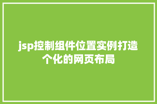 jsp控制组件位置实例打造个化的网页布局