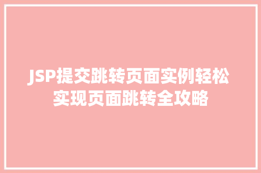 JSP提交跳转页面实例轻松实现页面跳转全攻略