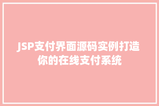 JSP支付界面源码实例打造你的在线支付系统