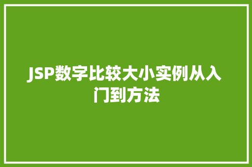 JSP数字比较大小实例从入门到方法
