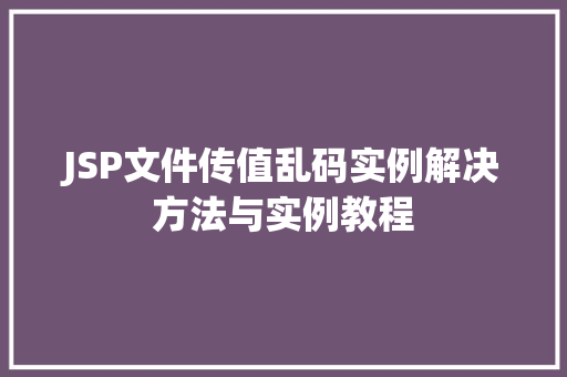 JSP文件传值乱码实例解决方法与实例教程
