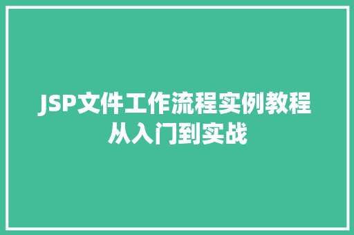 JSP文件工作流程实例教程从入门到实战