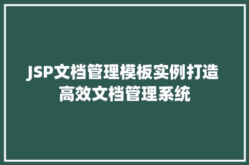 JSP文档管理模板实例打造高效文档管理系统