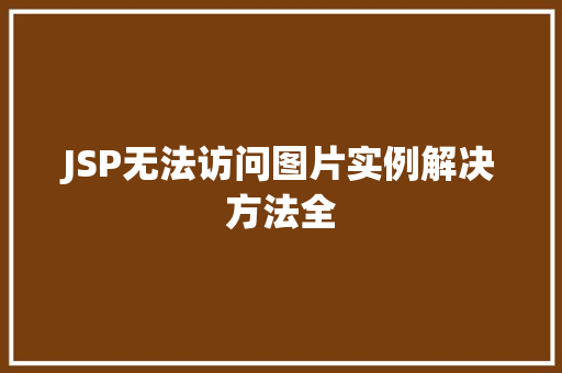 JSP无法访问图片实例解决方法全