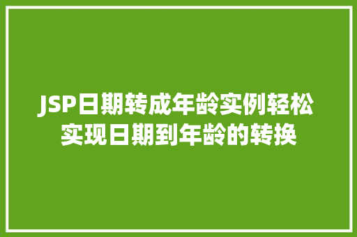 JSP日期转成年龄实例轻松实现日期到年龄的转换