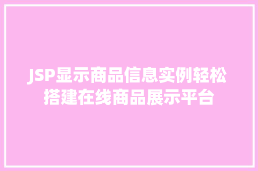 JSP显示商品信息实例轻松搭建在线商品展示平台
