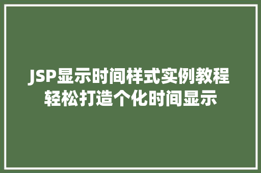 JSP显示时间样式实例教程轻松打造个化时间显示