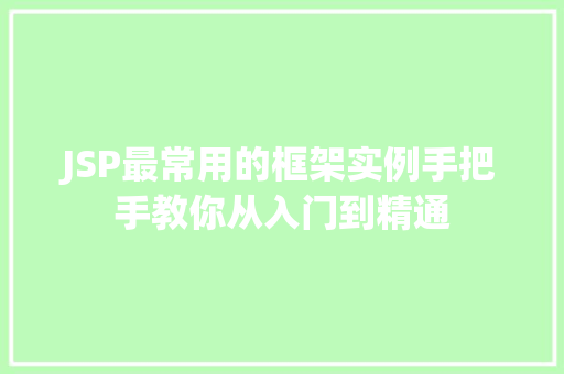 JSP最常用的框架实例手把手教你从入门到精通
