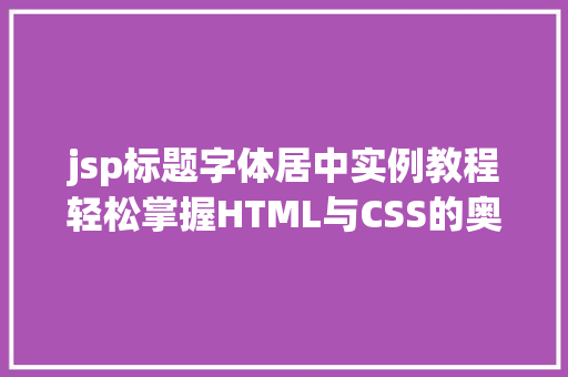 jsp标题字体居中实例教程轻松掌握HTML与CSS的奥秘