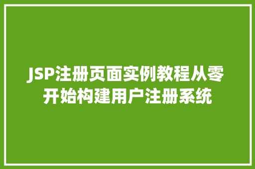 JSP注册页面实例教程从零开始构建用户注册系统
