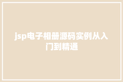 jsp电子相册源码实例从入门到精通