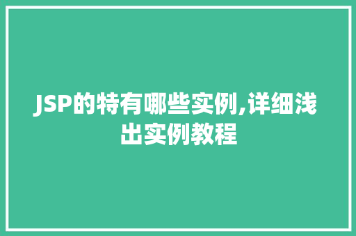 JSP的特有哪些实例,详细浅出实例教程
