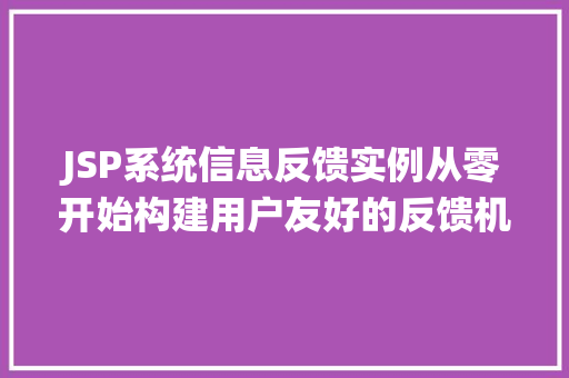 JSP系统信息反馈实例从零开始构建用户友好的反馈机制