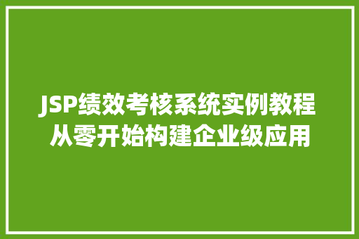 JSP绩效考核系统实例教程从零开始构建企业级应用