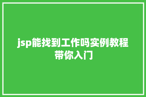 jsp能找到工作吗实例教程带你入门