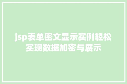 jsp表单密文显示实例轻松实现数据加密与展示