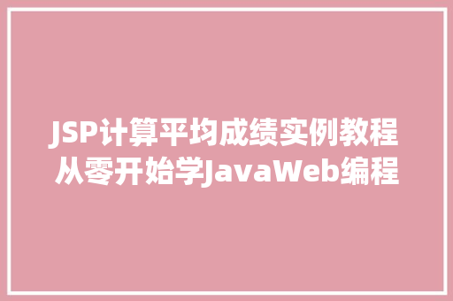 JSP计算平均成绩实例教程从零开始学JavaWeb编程  第1张 JSP计算平均成绩实例教程从零开始学JavaWeb编程  第1张