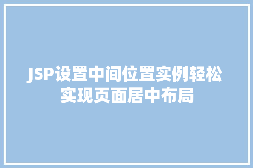JSP设置中间位置实例轻松实现页面居中布局