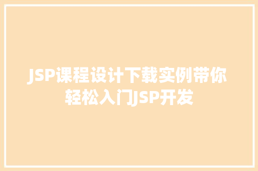 JSP课程设计下载实例带你轻松入门JSP开发