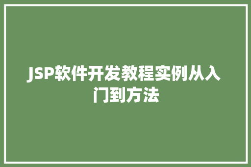 JSP软件开发教程实例从入门到方法