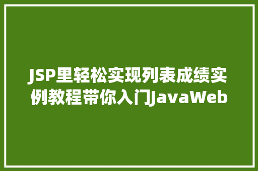 JSP里轻松实现列表成绩实例教程带你入门JavaWeb开发