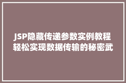 JSP隐藏传递参数实例教程轻松实现数据传输的秘密武器
