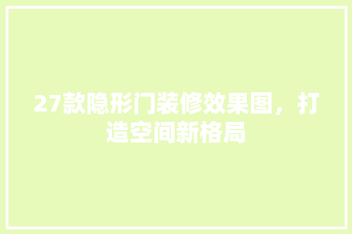 27款隐形门装修效果图，打造空间新格局