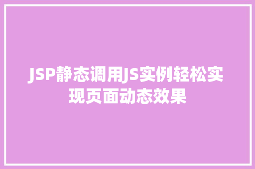 JSP静态调用JS实例轻松实现页面动态效果