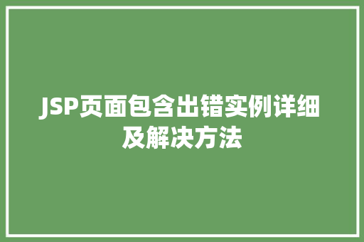 JSP页面包含出错实例详细及解决方法