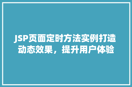 JSP页面定时方法实例打造动态效果，提升用户体验