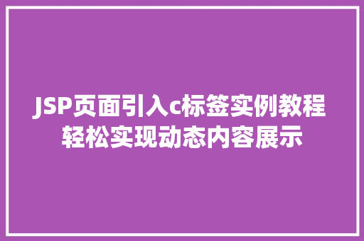 JSP页面引入c标签实例教程轻松实现动态内容展示