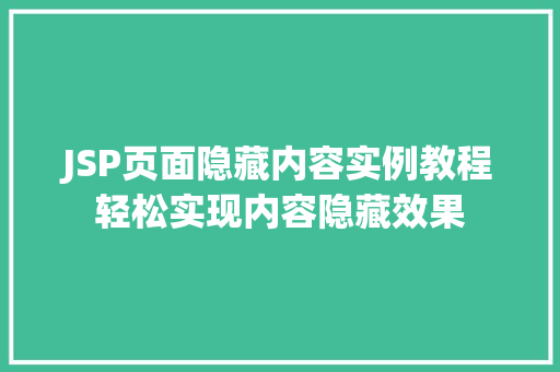 JSP页面隐藏内容实例教程轻松实现内容隐藏效果