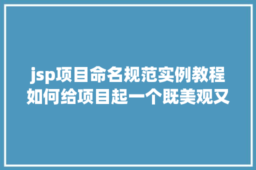 jsp项目命名规范实例教程如何给项目起一个既美观又适用的名字