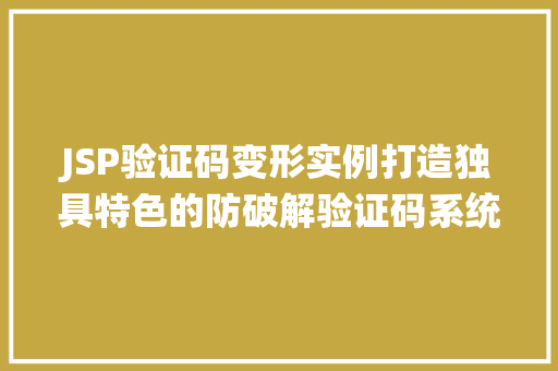 JSP验证码变形实例打造独具特色的防破解验证码系统
