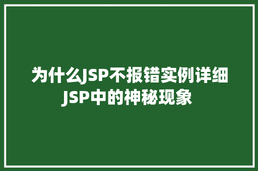 为什么JSP不报错实例详细JSP中的神秘现象