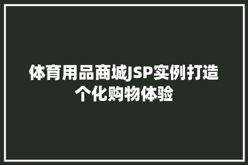 体育用品商城JSP实例打造个化购物体验