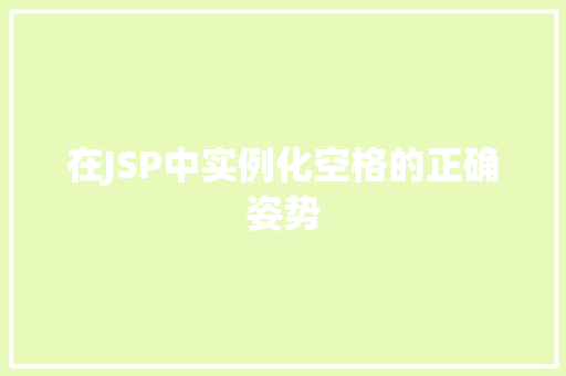 在JSP中实例化空格的正确姿势