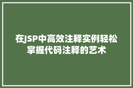 在JSP中高效注释实例轻松掌握代码注释的艺术