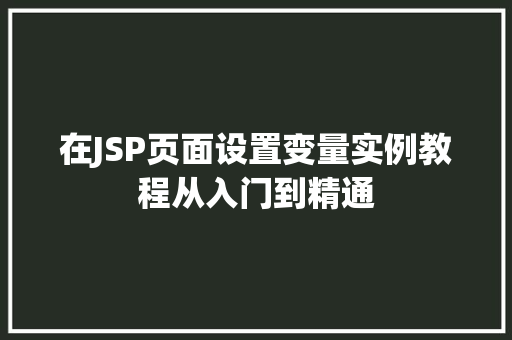 在JSP页面设置变量实例教程从入门到精通